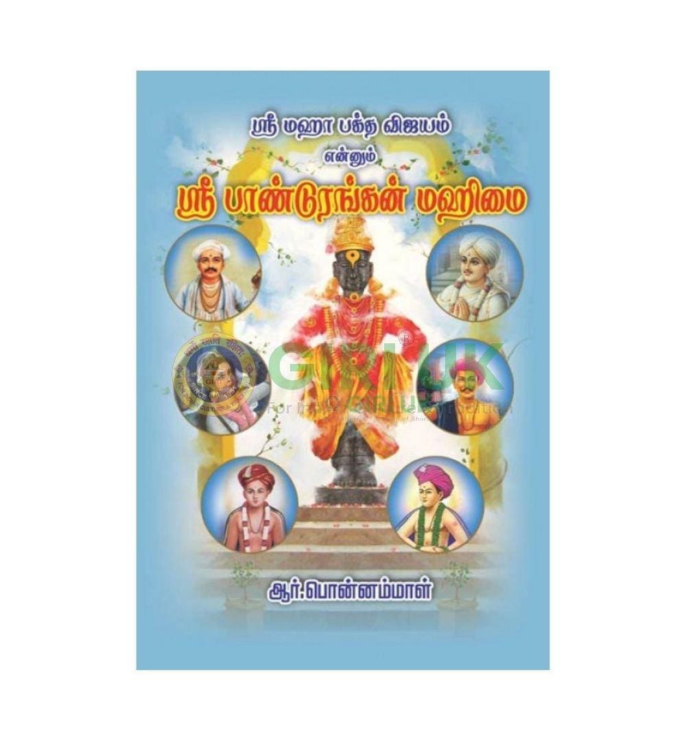 Sri Pandurangan Mahimai-Tamil