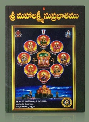 Sri Mahalakshmi Suprabhatam-Telugu