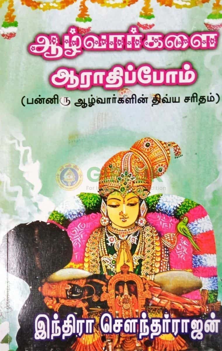 Azhvargalai Arathippom