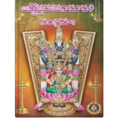 Ashtottarashata Namavali Sangraha-Telugu