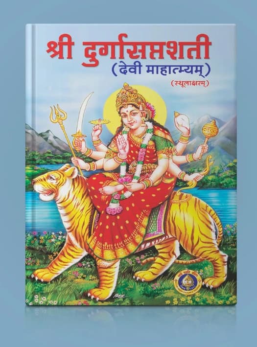 Sri Durga Saptashati -Sanskrit