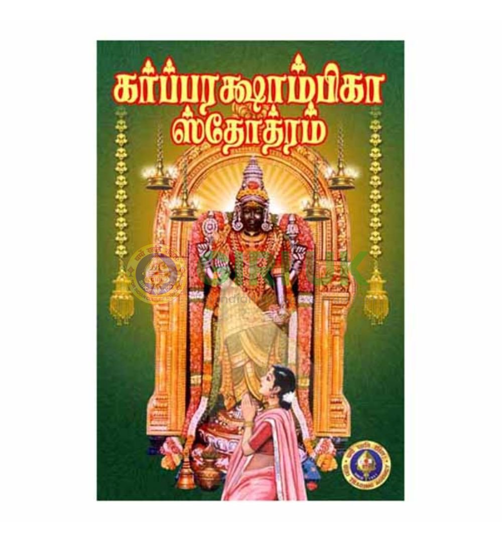 Garbharakshambika Stotram in Tamil