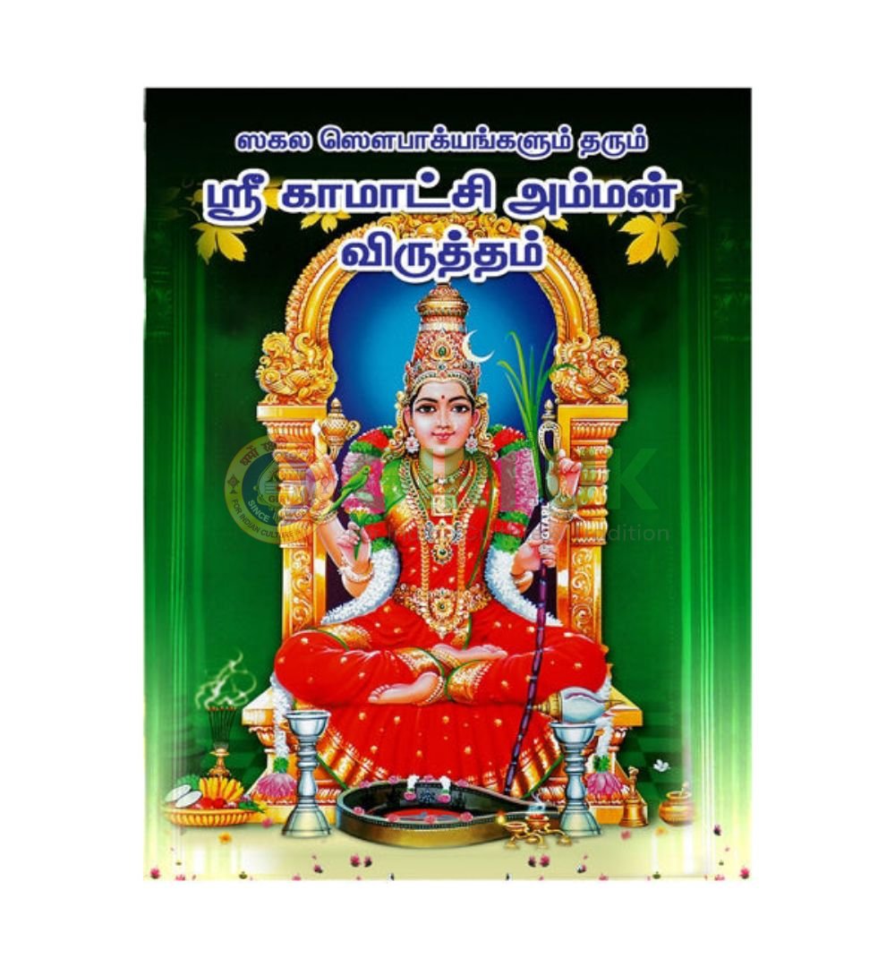 Sri Kamakshi Amman Vratham in Tamil