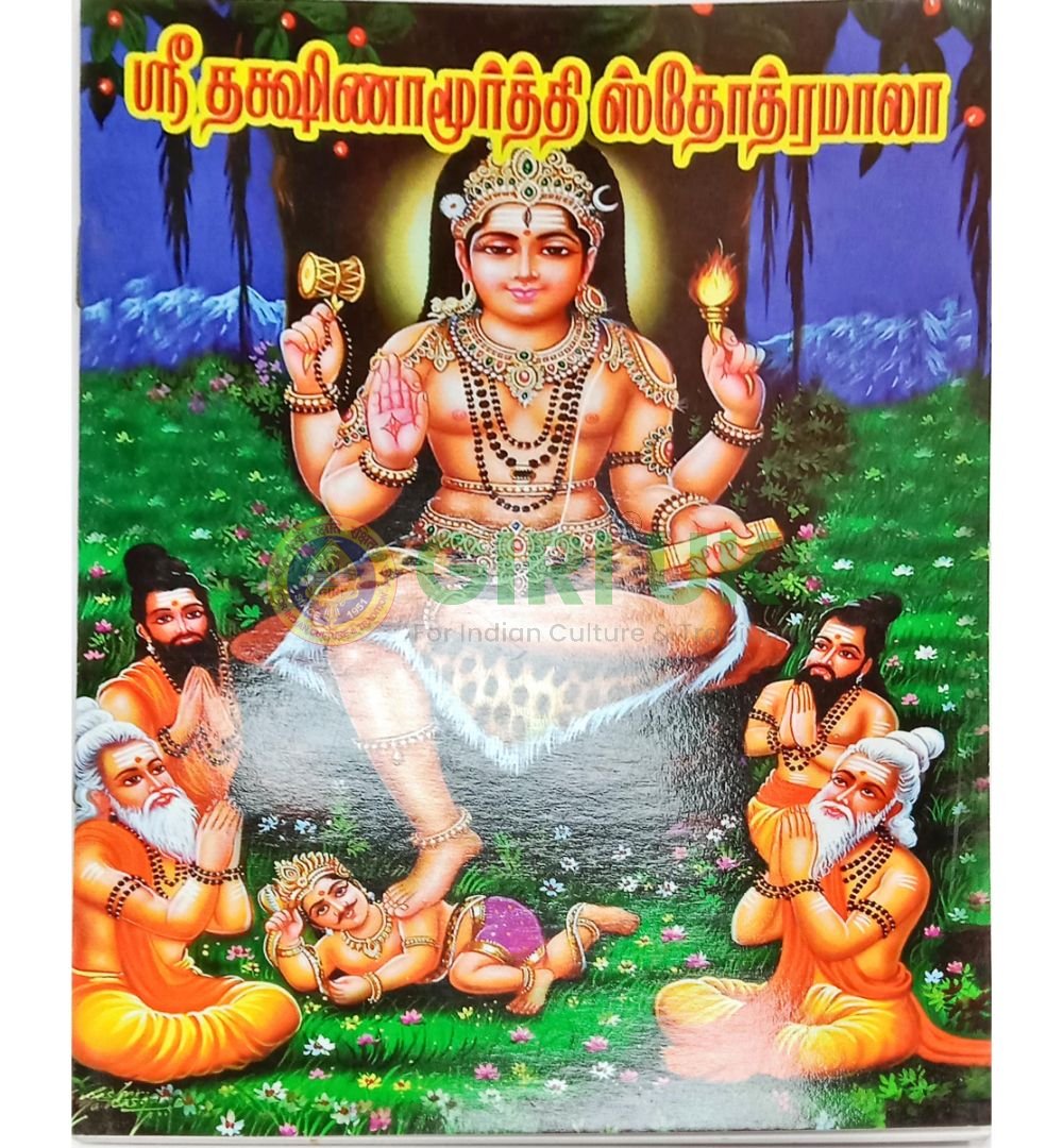 Sri Dakshinamoorti Stotramala