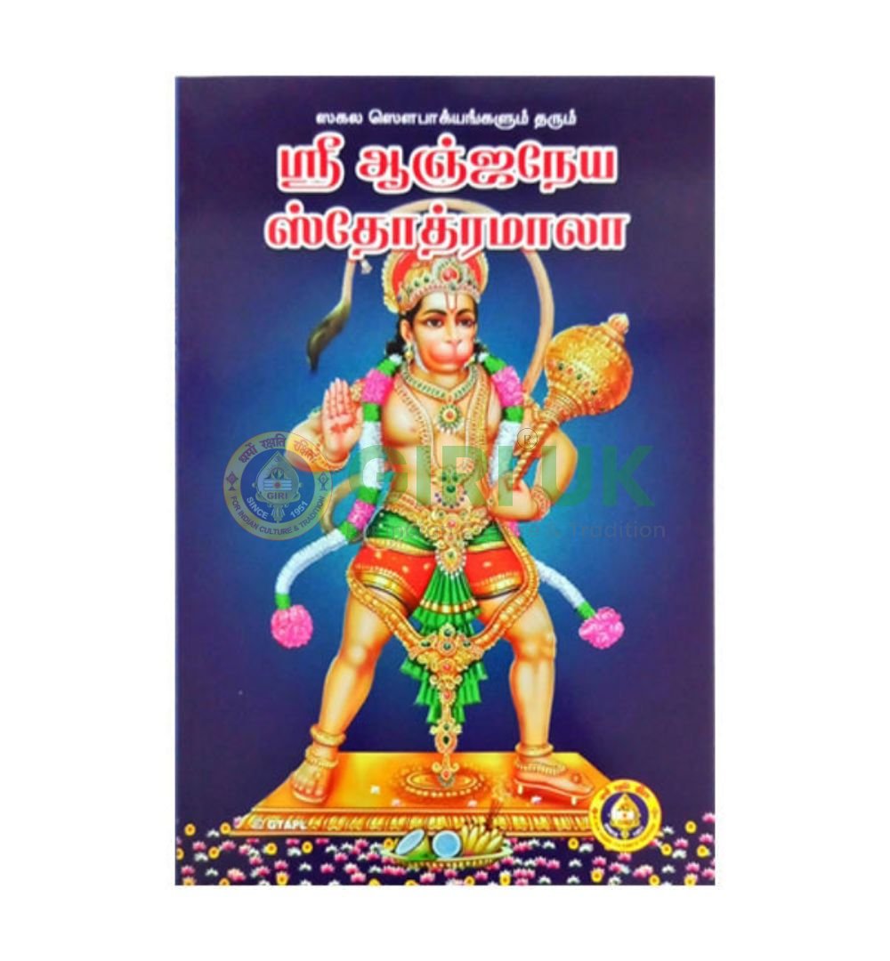 Sri Anjaneya Stotramala in Tamil