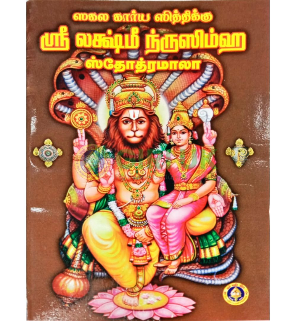 Sri Lakshmi Narasimha Stotramalayalama