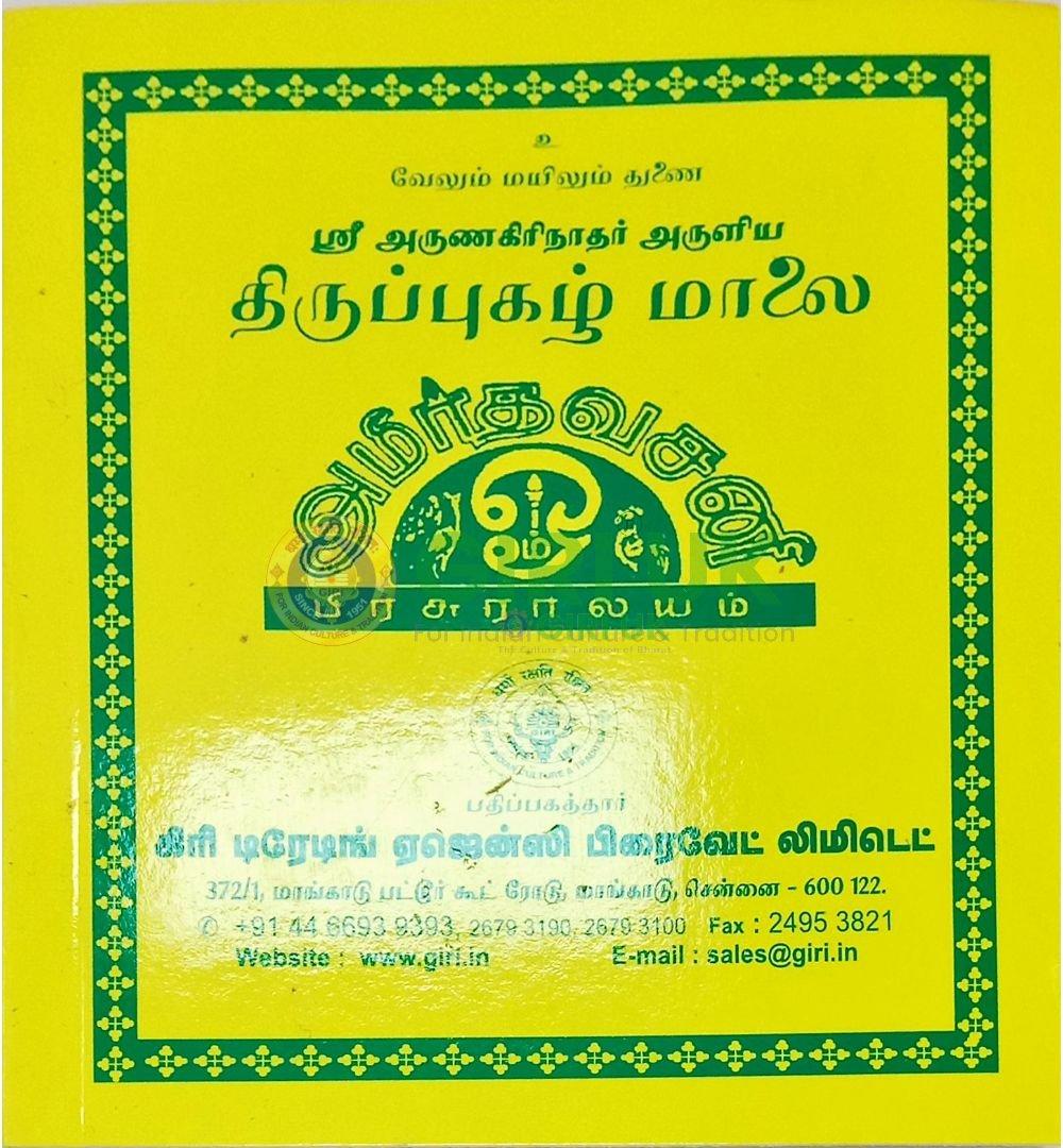 Tiruppugazh Malai