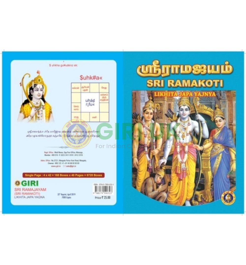 Sri Ramajayam Note