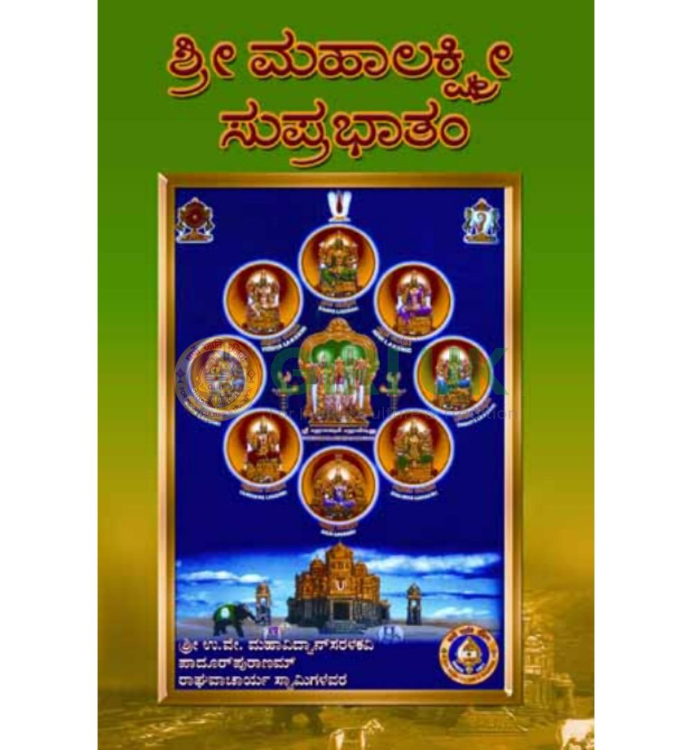 Sri Maha Lakshmi Suprabhatam Book in Kannada