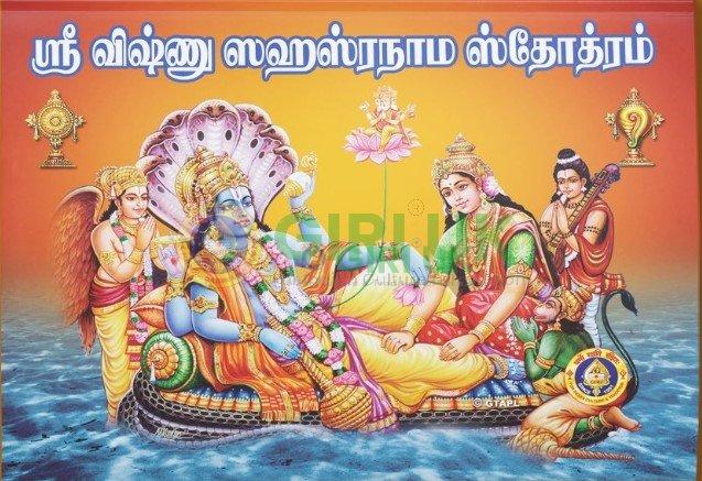 Vishnu Sri Lalita Sahasranamam -Tamil