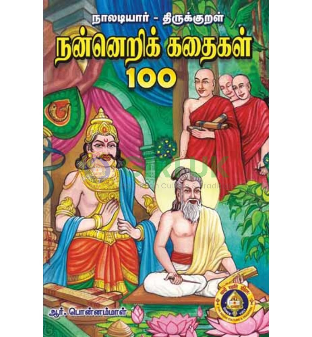 Naladiyar Thirukkural Nannerikkadaigal