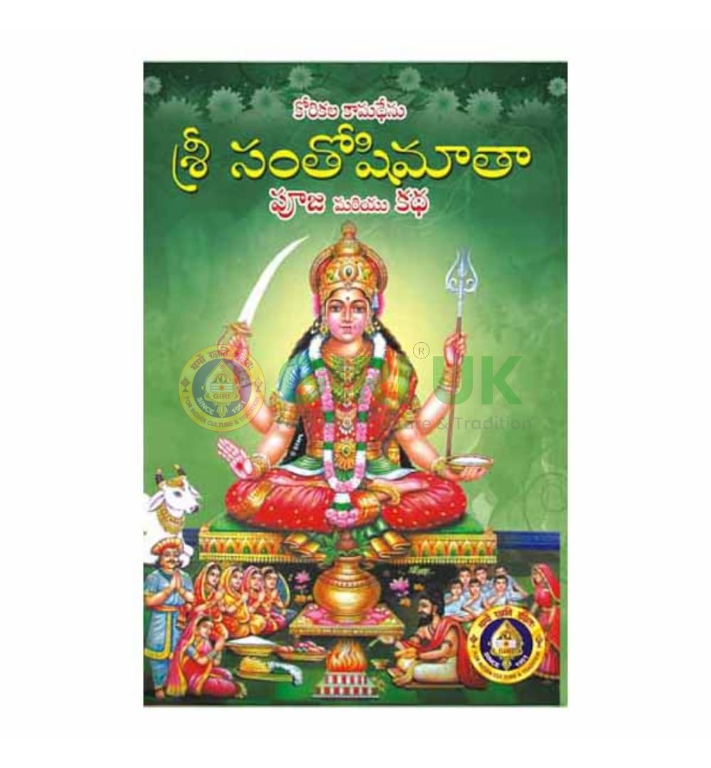 Sri Santoshi Mata Puja in Telugu