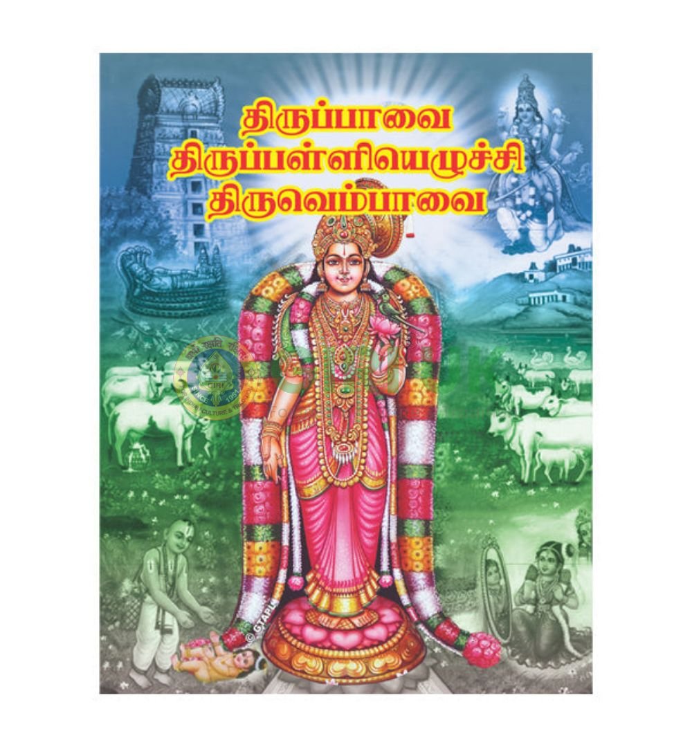 Thiruppavai and Thiruvempavai book