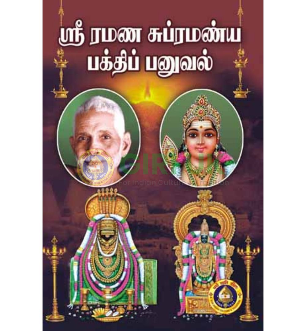 Sri Ramana Subrahmanya Bhakti Panuval