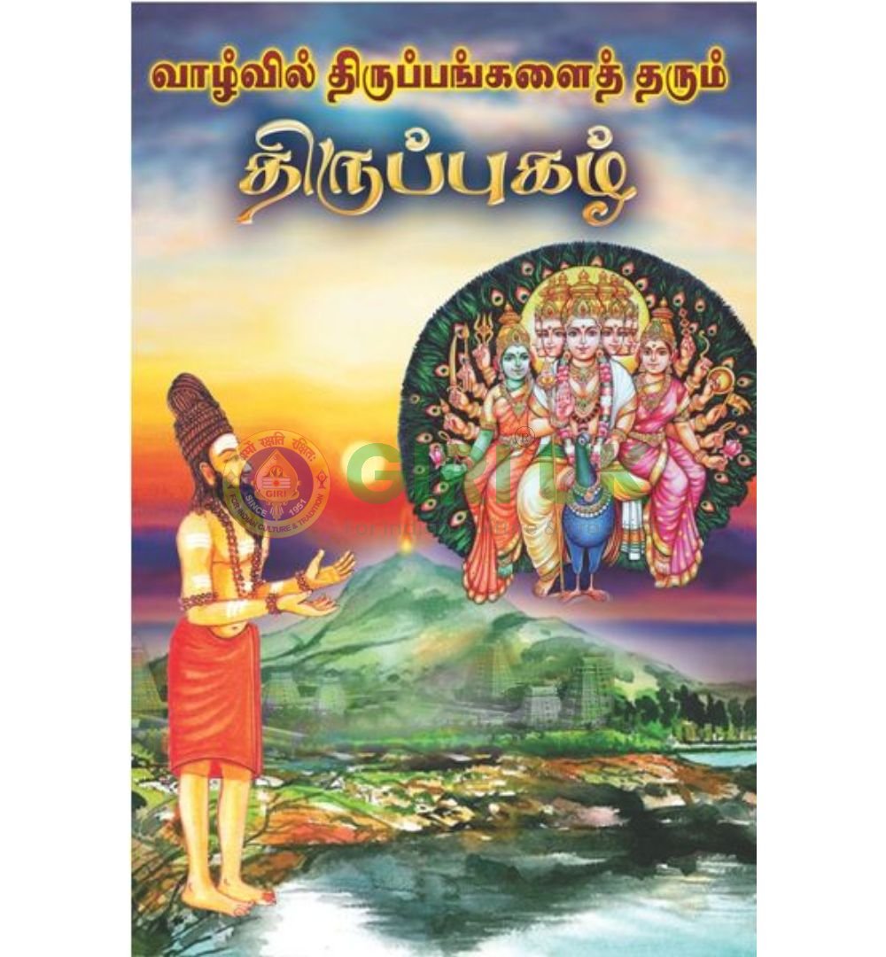 Vazhvil Tiruppangal Tarum Tiruppugazh