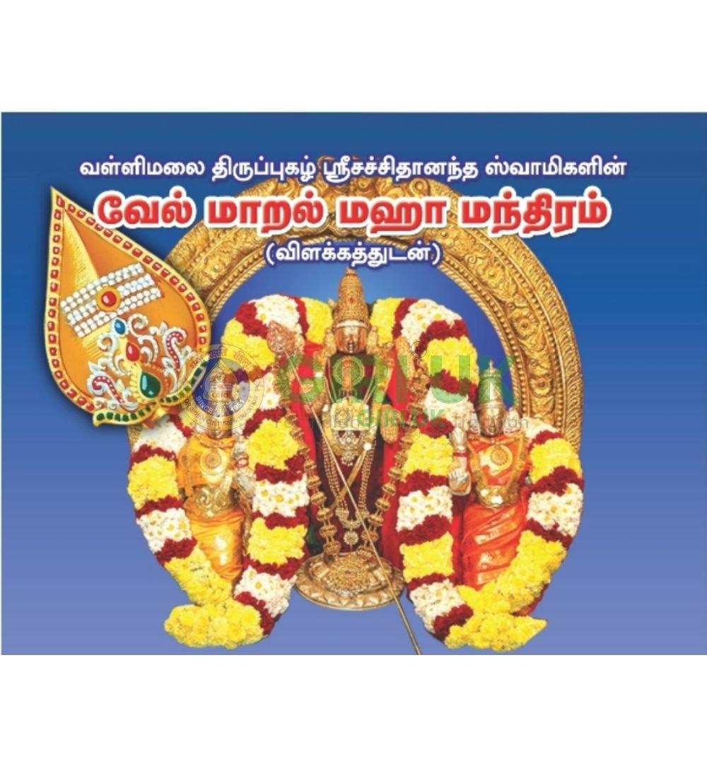 Vel Maral - Stotrams on Lord Muruga