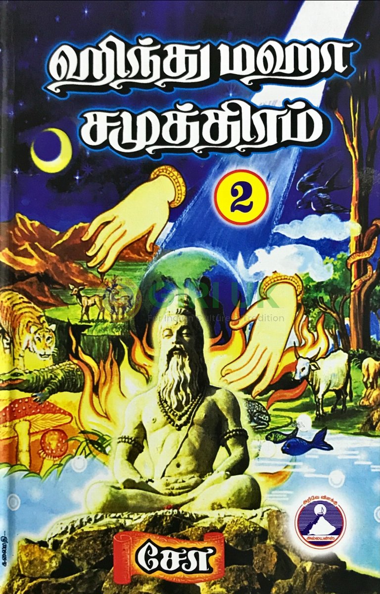 Hindu Maha Samuthiram  – (Vol -2)  Tamil