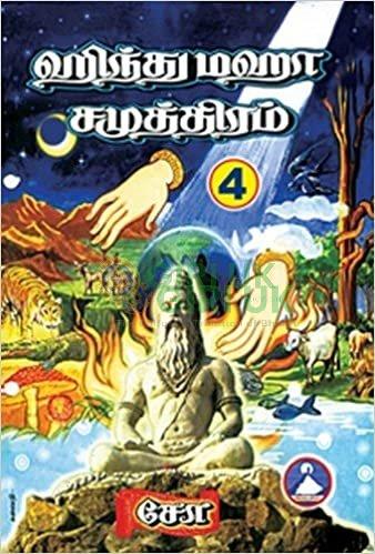 Hindu Maha Samuthiram -  (Vol - 4) - Tamil