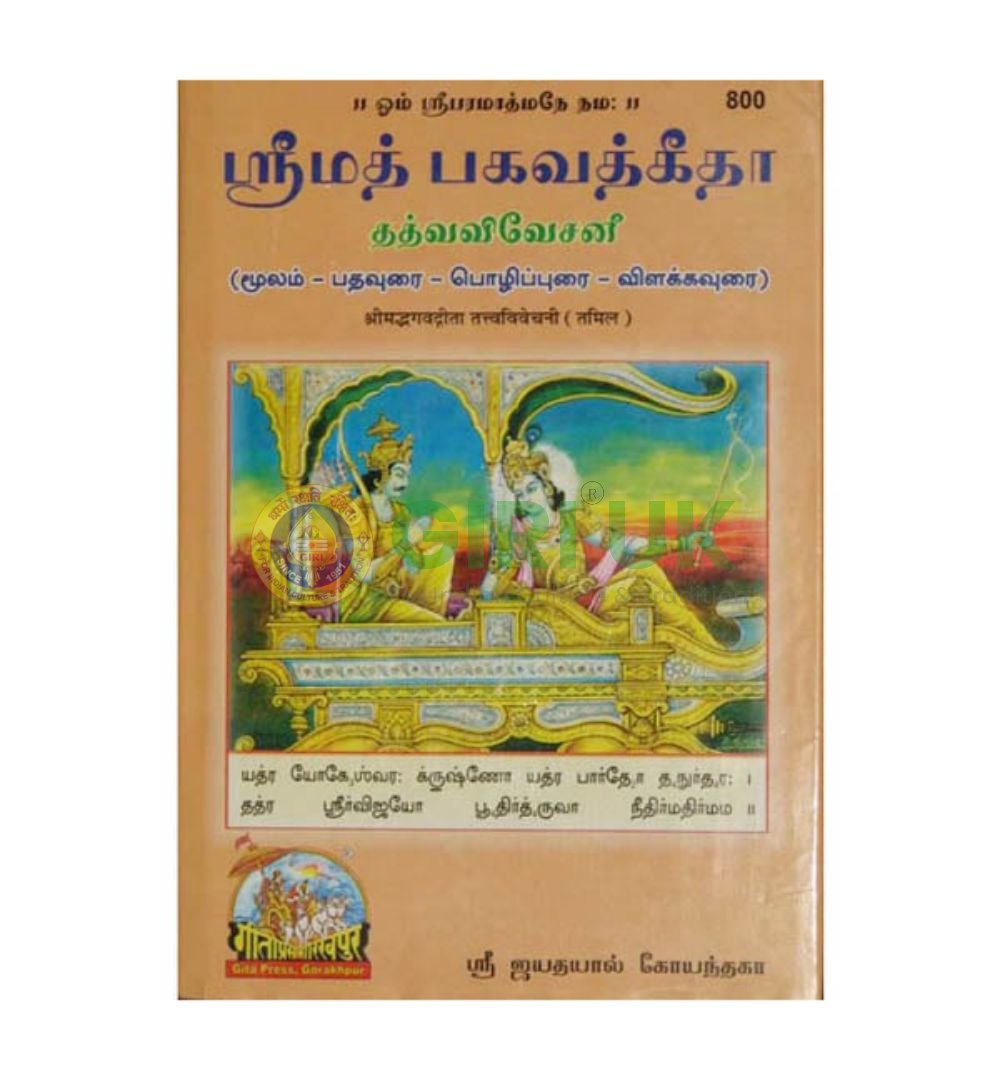 Srimath Bhagavath Gita