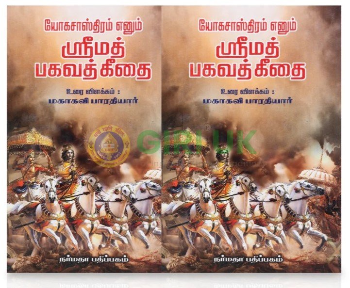 Yoga Sasthiram…Srimad Bhagavad Geethai – Tamil