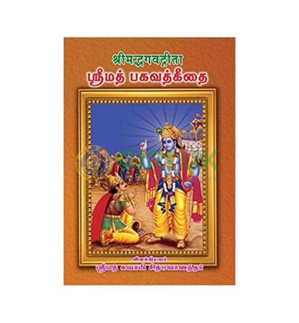 Srimad Bhagavad Gita