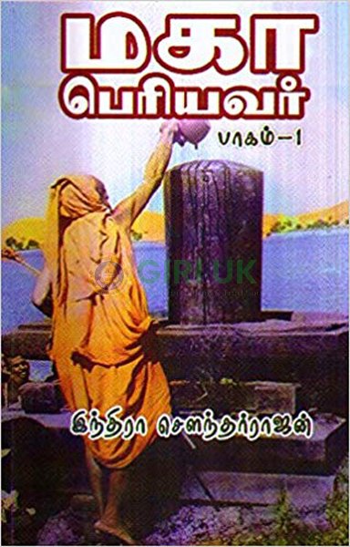 Maha Periyavar - Vol 1 - Tamil