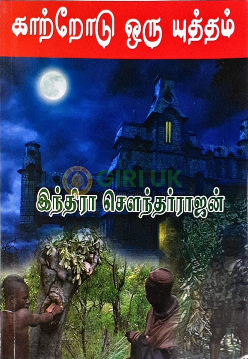 Kaatrodu Oru Yuththam