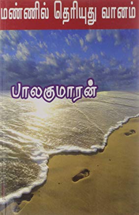 Mannil Theriyuthu Vanam