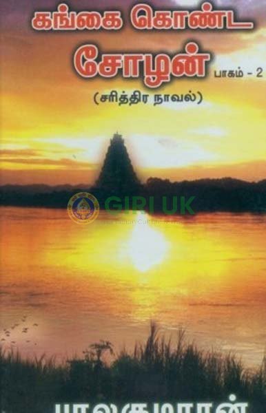 Gangai Konda Chozhan Vol - 2 - Tamil