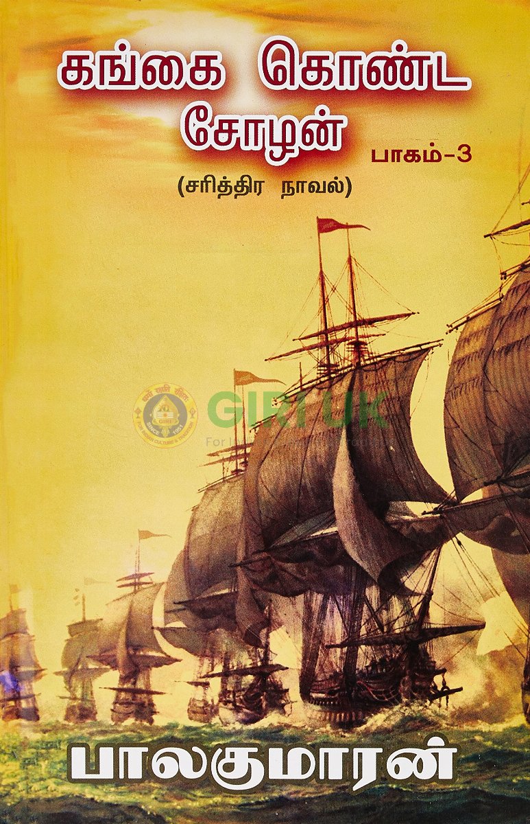 Gangai Konda Chozhan Vol - 3 - Tamil