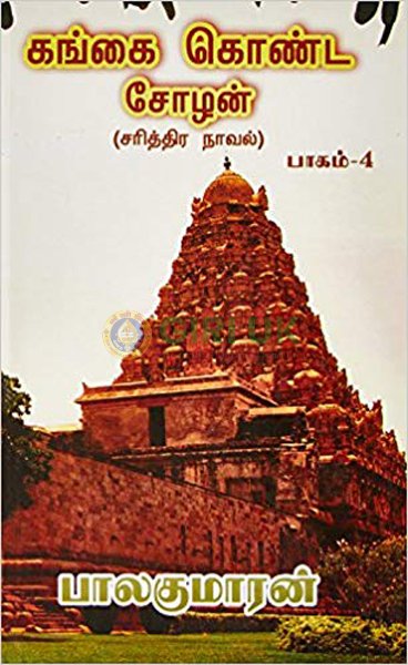 Gangai Konda Chozhan Vol - 4 -Tamil