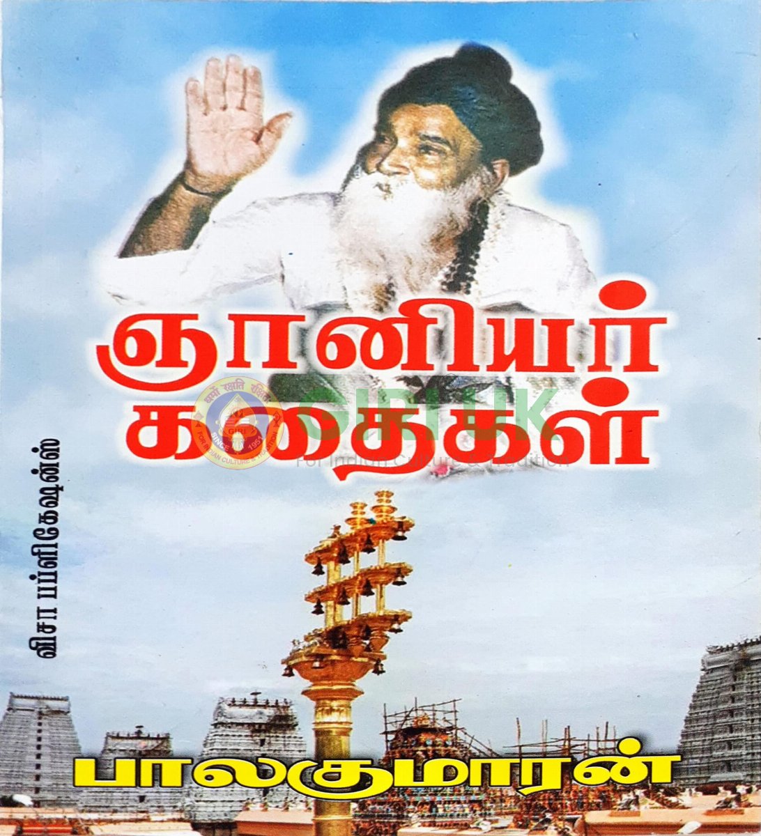 Gnaniyar Kathaikal