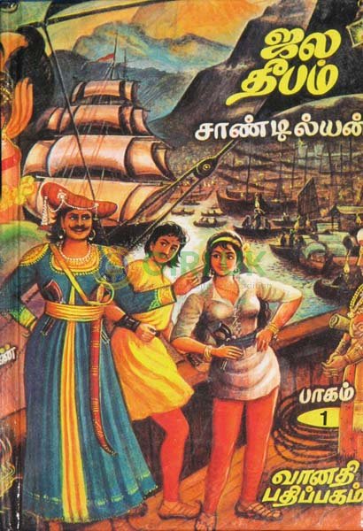 Jala Deepam (3 Vols Set) - Tamil