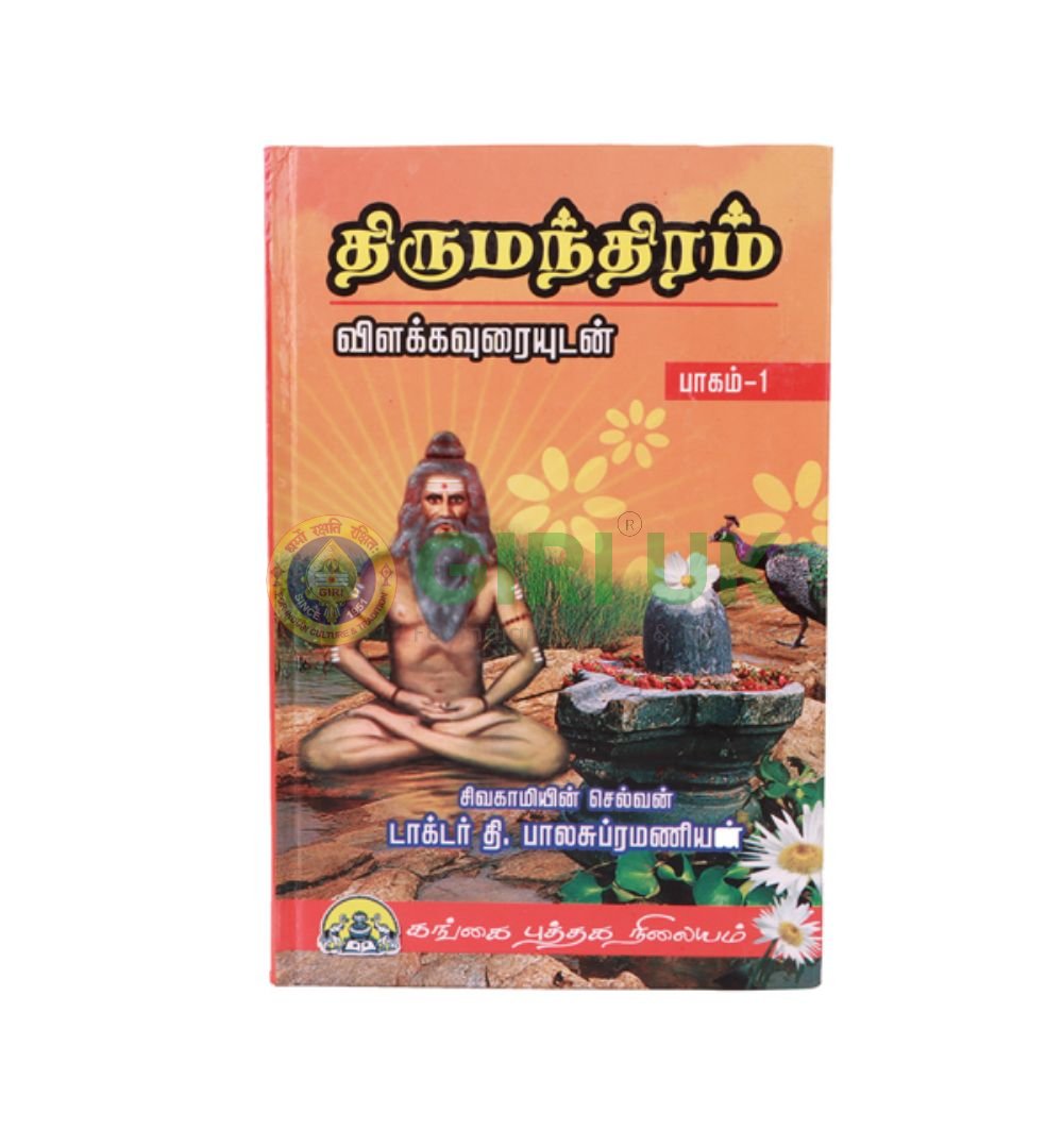 Thirumanthiram – Vilakkavuraiyudan –  Vol – 1