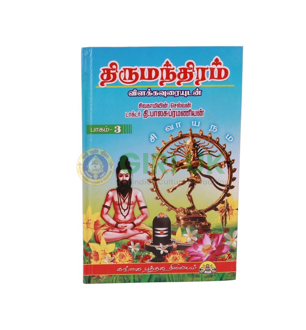 Thirumanthiram – Vilakkavuraiyudan –  Vol – 3