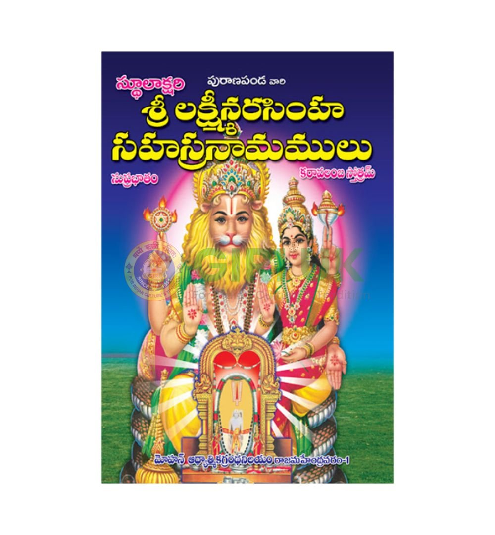 Sri Lakshmi Narasimma Sahasranama Stothram - Telugu