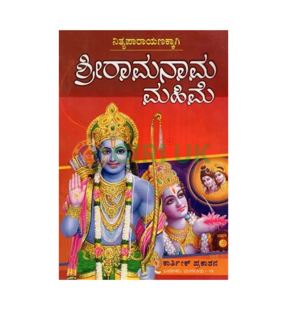 Sri Rama Naama Mahima (Kannada)