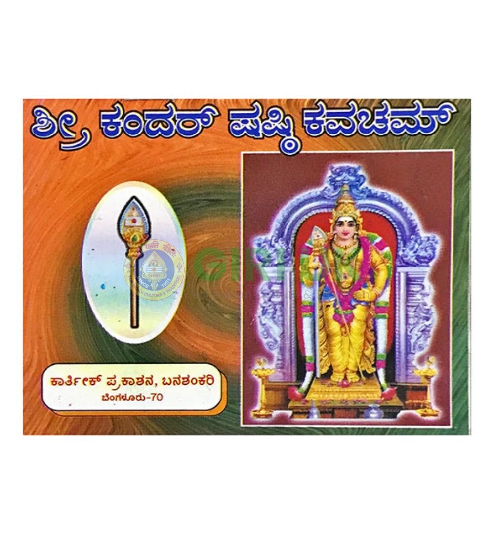 Skanda Shashti Kavacham - Telugu