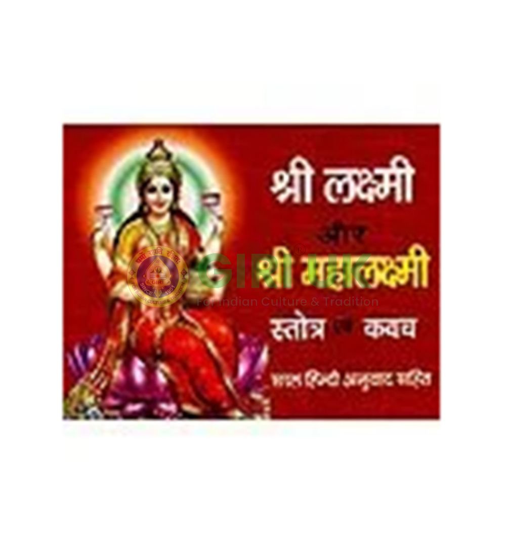 Sri Mahalakshmi Stotram - Marathi