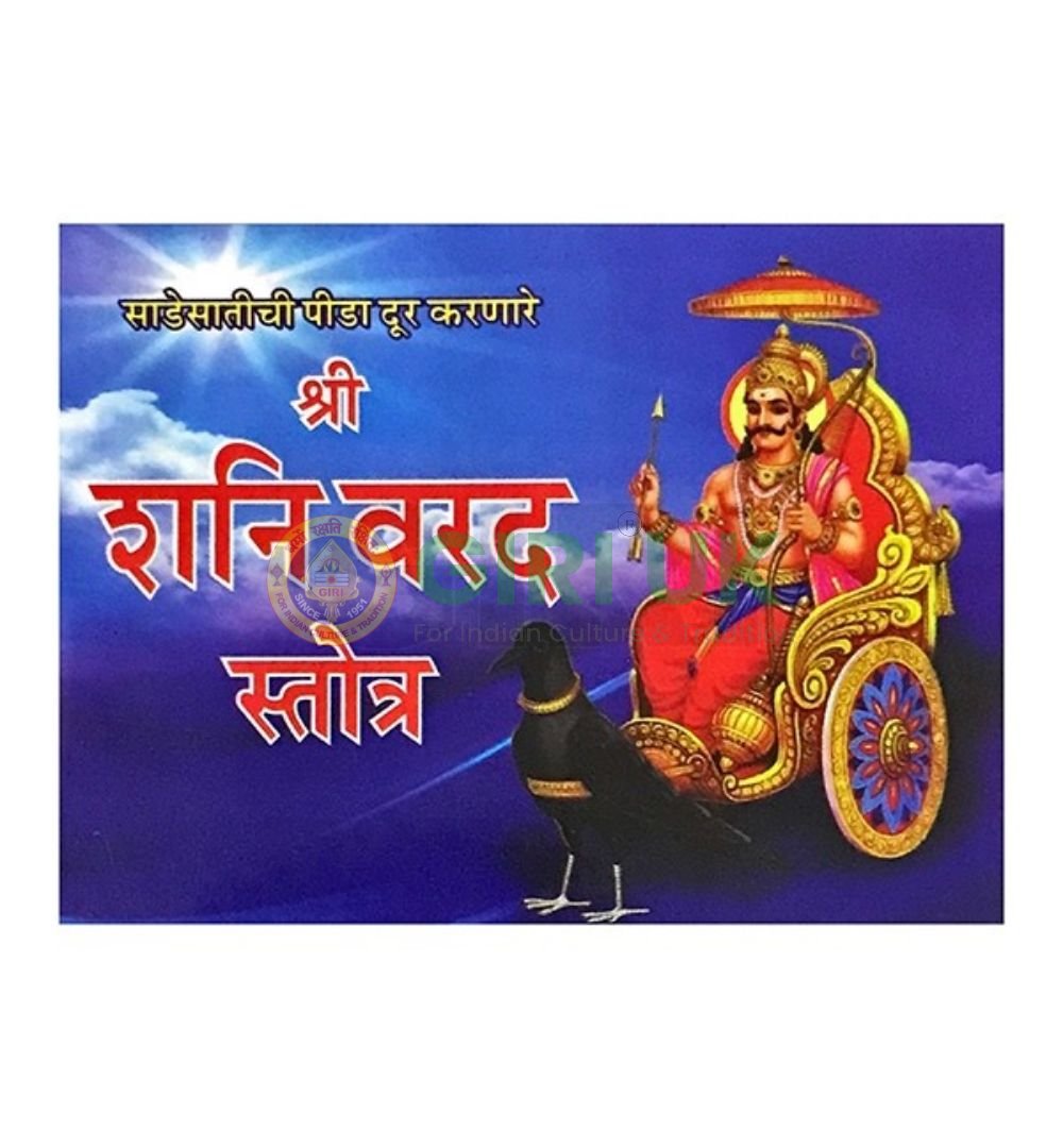 Sri Shani Varada Stotram in Marathi