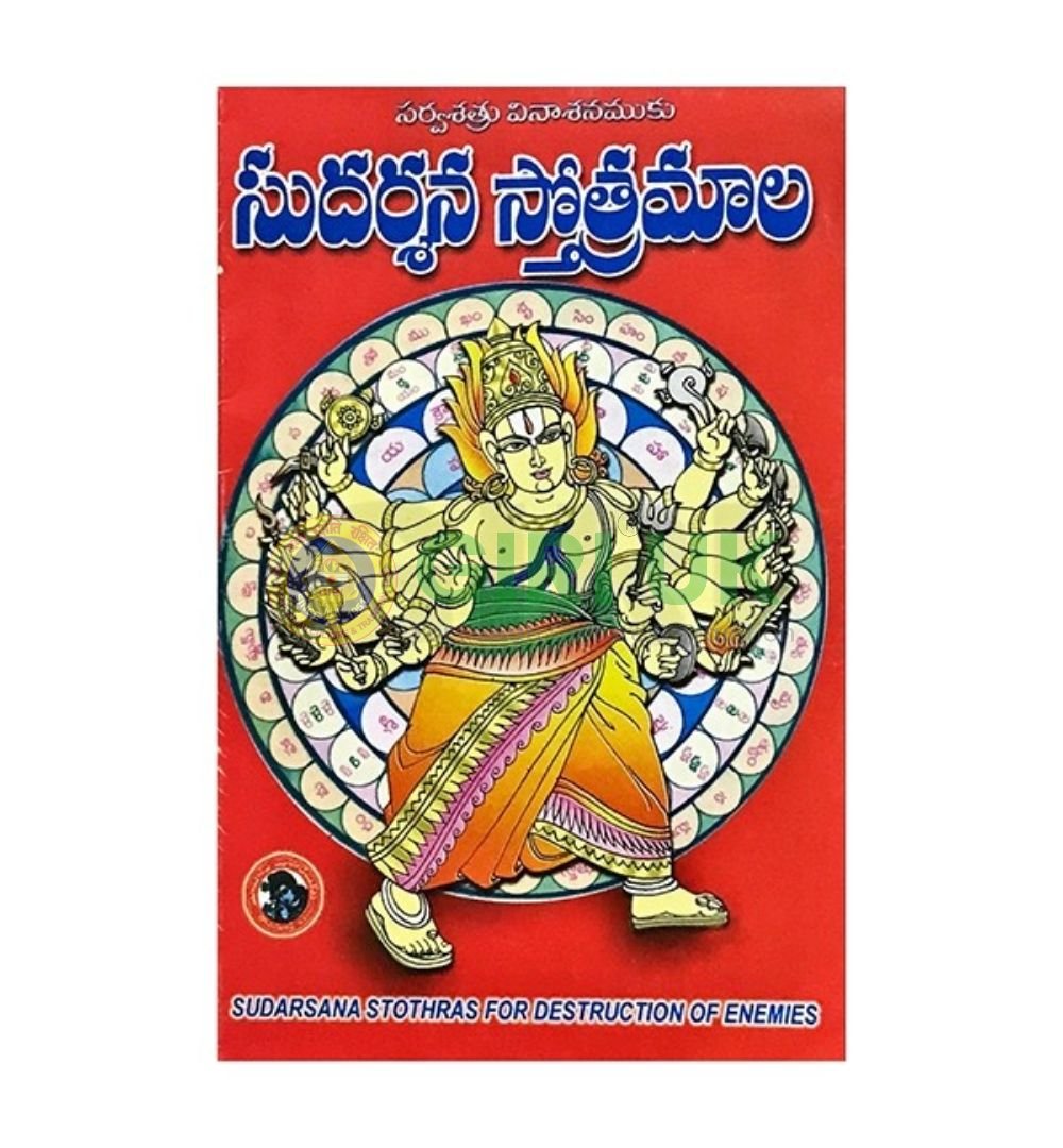 Sudarshana Stotramala - Telugu