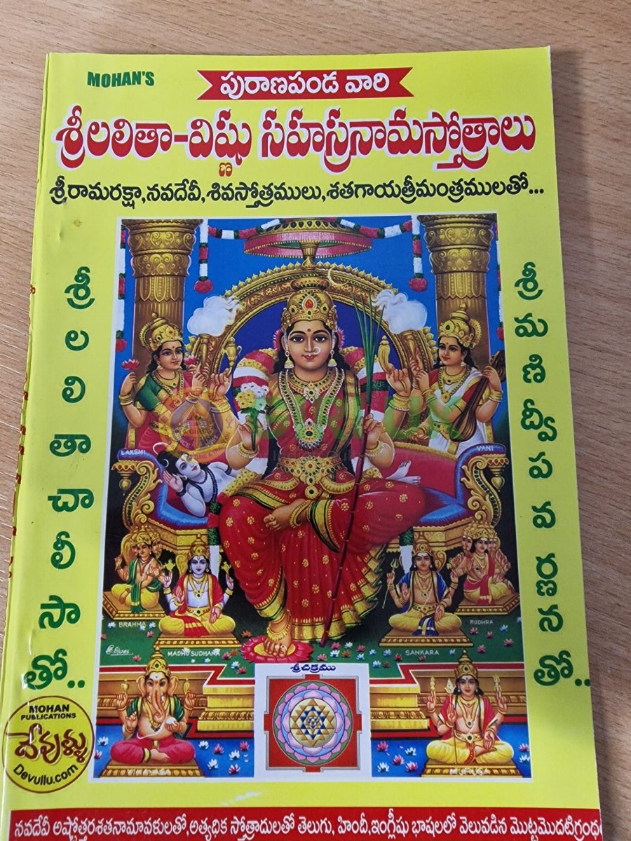 Sri Lalitha-Vishnu Sahasranamam Stotram - Telugu