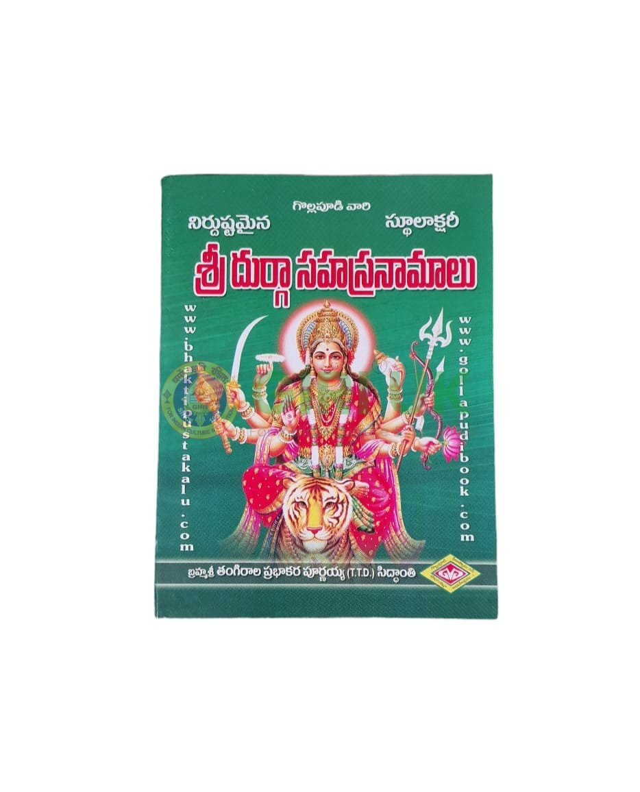 Durga Sahasranamam – Telugu