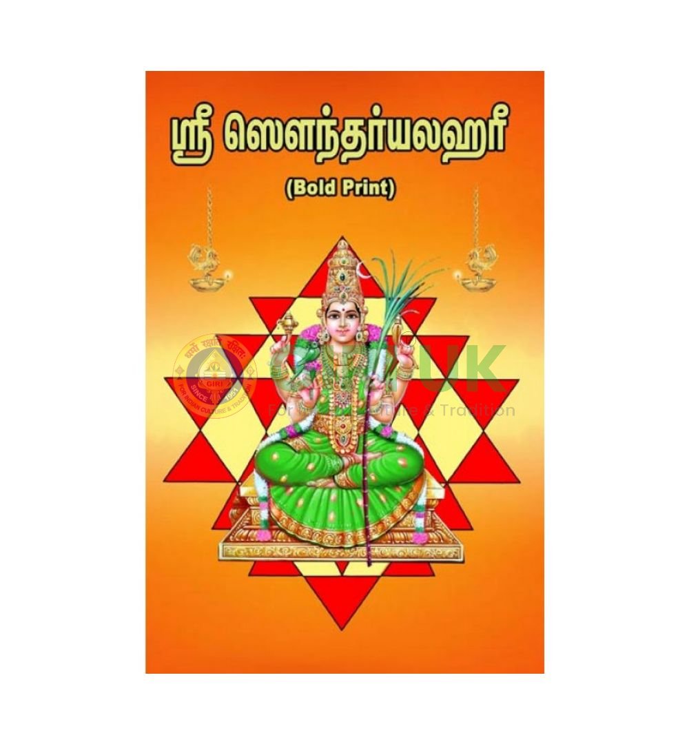 Sri Saundaryalahari – Tamil