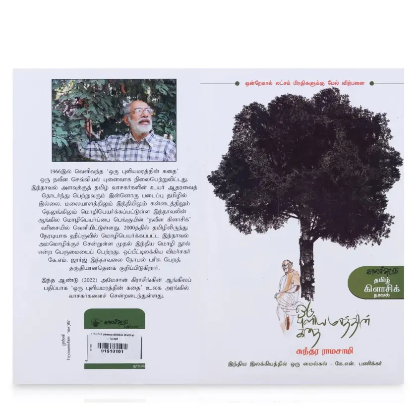 Oru Puliyamaraththin Kathai - Tamil