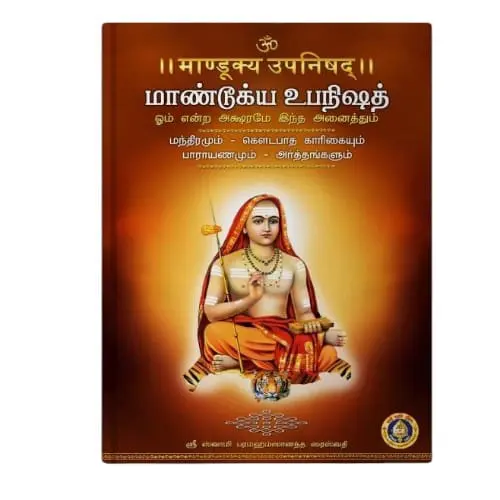 Mandukya Upanishad Part 3 - Skt-Tamil