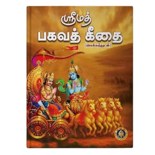 Srimad Bhagavad Gitai Meaning - SB - Tamil