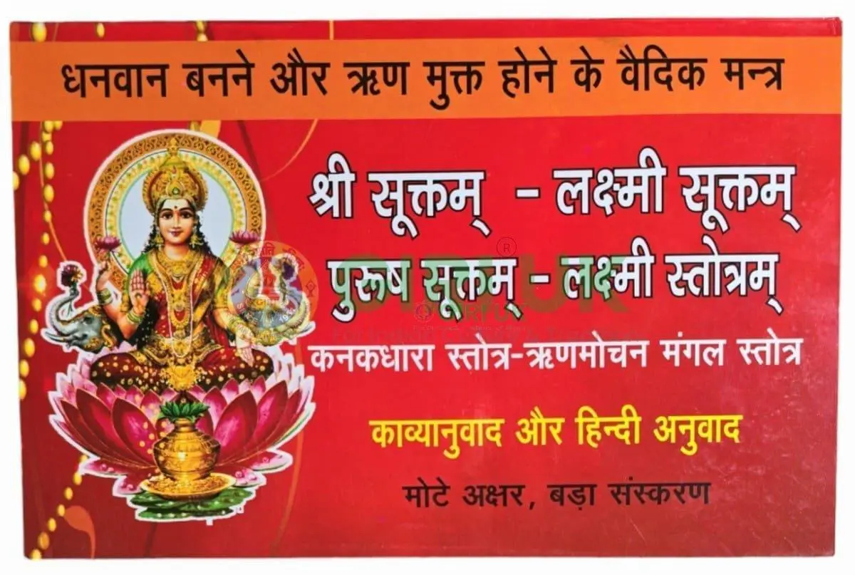 Shree Suktam Laxmi Suktam Purush Suktam Laxmi Stotram Kanakdhara Stotram - SB - Hindi