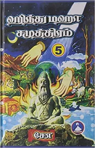 Hindu Maha Samuthiram -  (Vol - 5) - Tamil
