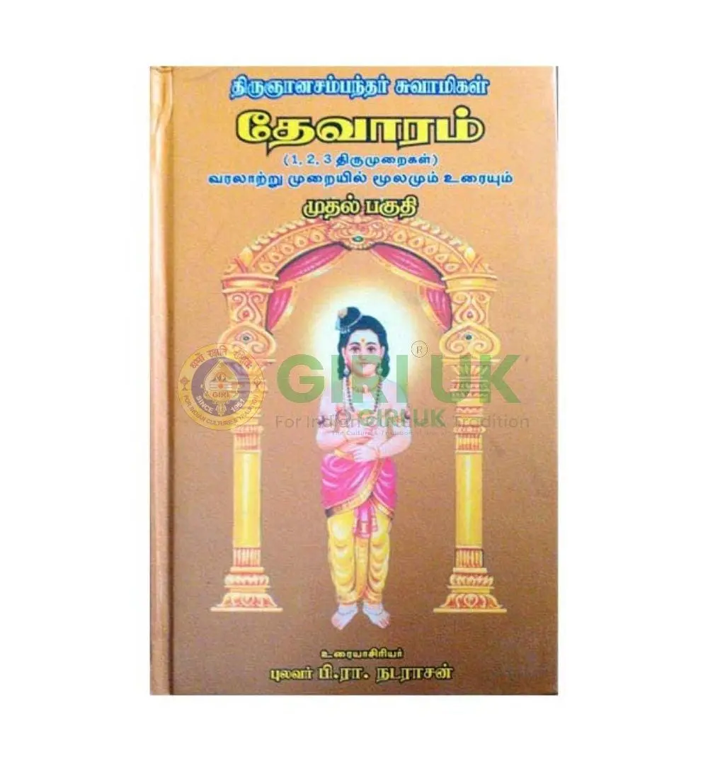 Thevaram 1,2,3, THirumuraikal -HB